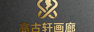高古轩画廊品牌标识，代表国际顶级画廊与GBTJT的藏品交流合作。